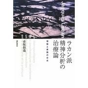 ラカン派精神分析の治療論―理論と実践の交点 [単行本]