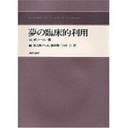 夢の臨床的利用 [単行本]