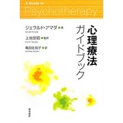 心理療法ガイドブック [単行本]