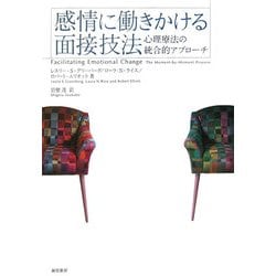 感情に働きかける面接技法:心理療法の統合的アプローチ 感情に働きかける面接技法 - 株式会社 誠信書房