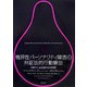 境界性パーソナリティ障害の弁証法的行動療法―DBTによるBPDの治療 [単行本]