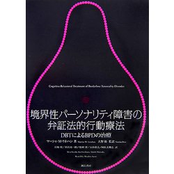 ヨドバシ.com - 境界性パーソナリティ障害の弁証法的行動療法
