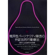 境界性パーソナリティ障害の弁証法的行動療法―DBTによるBPDの治療 [単行本]