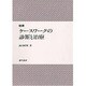 臨床 ケースワークの診断と治療 [単行本]