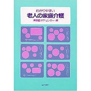 わかりやすい老人の家庭介護 [単行本]
