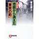 歴史探訪 地図から消えた「東京の町」(ノン・ポシェット) [文庫]