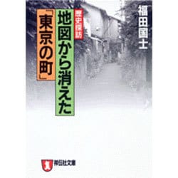 歴史探訪 地図から消えた「東京の町」(ノン・ポシェット) [文庫]