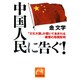 中国人民に告ぐ!－「文化大国」が聞いてあきれる-痛憤の母国批判（祥伝社黄金文庫 き 5-2） [文庫]