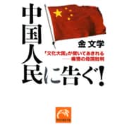 中国人民に告ぐ!－「文化大国」が聞いてあきれる-痛憤の母国批判（祥伝社黄金文庫 き 5-2） [文庫]