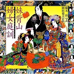 Amazon.co.jp: 妹背山婦女庭訓 (橋本治・岡田嘉夫の歌舞伎絵巻 5