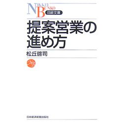 提案営業の進め方(日経文庫) [新書]