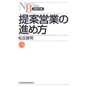 提案営業の進め方(日経文庫) [新書]