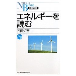 エネルギーを読む(日経文庫) [新書]
