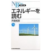 エネルギーを読む(日経文庫) [新書]
