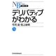デリバティブがわかる(日経文庫) [新書]