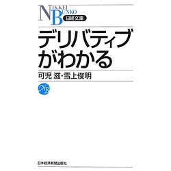 デリバティブがわかる(日経文庫) [新書]