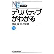 デリバティブがわかる(日経文庫) [新書]