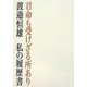 君命も受けざる所あり―私の履歴書 [単行本]