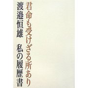 君命も受けざる所あり―私の履歴書 [単行本]