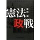 憲法政戦 [単行本]
