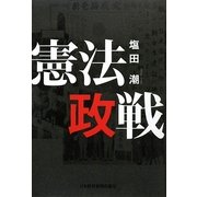 憲法政戦 [単行本]