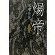 煬帝〈下〉 [単行本]