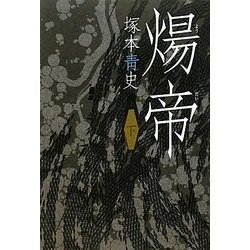煬帝〈下〉 [単行本]