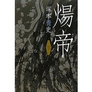 煬帝〈下〉 [単行本]
