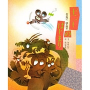 十二しのはじまり―お正月に読む絵本 [絵本]