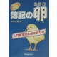 新世紀版 簿記の卵―入門書を読む前に読む本 [単行本]