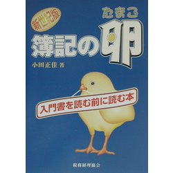 新世紀版 簿記の卵―入門書を読む前に読む本 [単行本]