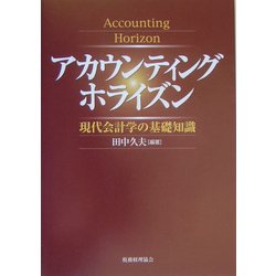 アカウンティングホライズン―現代会計学の基礎知識 [単行本]
