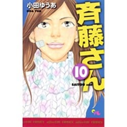 ヨドバシ Com 斉藤さん 10 オフィスユーコミックス コミック 通販 全品無料配達