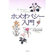 ホメオパシー入門 [単行本]