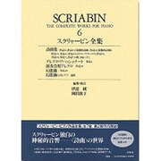 スクリャービン ピアノ作品全集 6 [全集叢書]