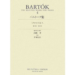 ミクロコスモス〈第1巻・第2巻〉(バルトーク集〈4〉) [全集叢書]