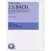 J.S.バッハ 平均律クラヴィーア曲集 第2巻 園田高弘校訂 [全集叢書]