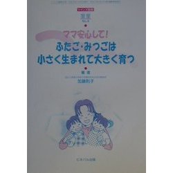 ママ安心して!ふたご・みつごは小さく生まれて大きく育つ(童童〈No.4〉) [単行本]