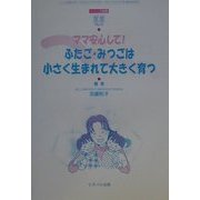 ママ安心して!ふたご・みつごは小さく生まれて大きく育つ(童童〈No.4〉) [単行本]