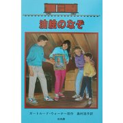 油絵のなぞ―ボックスカー・チルドレン〈24〉 [全集叢書]