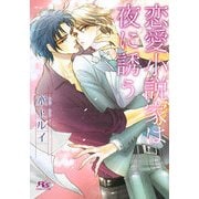 恋愛小説家は夜に誘う(幻冬舎ルチル文庫) [文庫]
