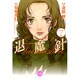 魔殺ノート退魔針 7（幻冬舎コミックス漫画文庫 さ 1-7） [文庫]