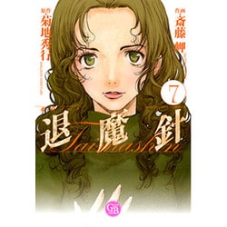 魔殺ノート退魔針 7（幻冬舎コミックス漫画文庫 さ 1-7） [文庫]