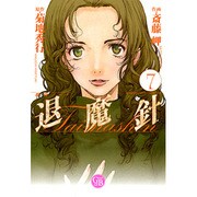 魔殺ノート退魔針 7（幻冬舎コミックス漫画文庫 さ 1-7） [文庫]