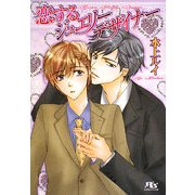 恋するジュエリーデザイナー(幻冬舎ルチル文庫) [文庫]