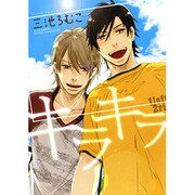 キラキラ（バーズコミックス ルチルコレクション） [コミック]