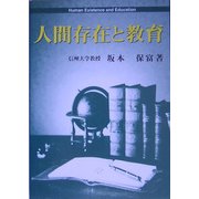 人間存在と教育 [単行本]
