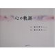 心の軌跡(アルカディアシリーズ―フローラブックス) [全集叢書]