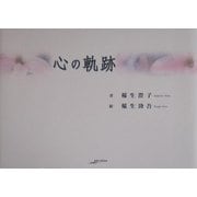 心の軌跡(アルカディアシリーズ―フローラブックス) [全集叢書]