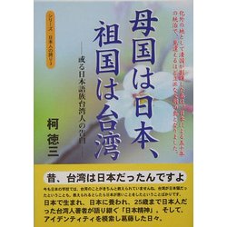 母国は日本、祖国は台湾―或る日本語族台湾人の告白(シリーズ日本人の誇り〈3〉) [単行本]